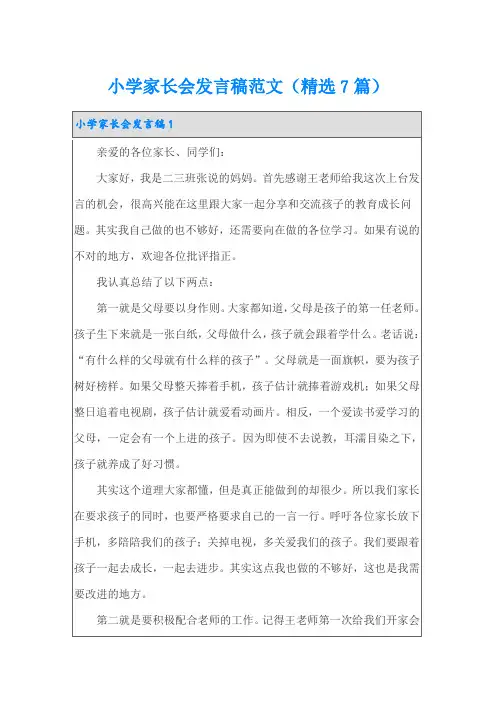 小学家长会发言稿范文(精选7篇)