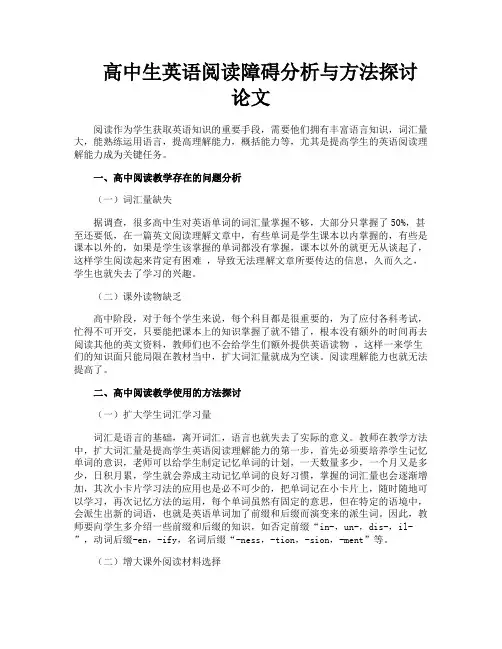 高中生英语阅读障碍分析与方法探讨论文