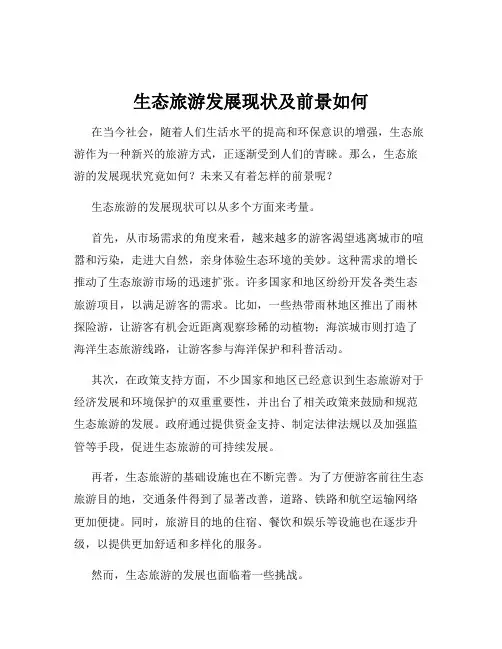 生态旅游发展现状及前景如何