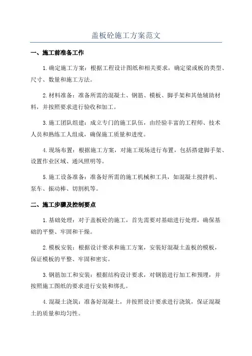盖板砼施工方案范文