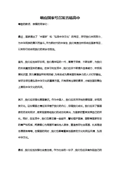 响应国家号召发言稿高中