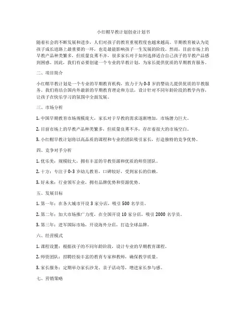 小红帽早教计划创业计划书