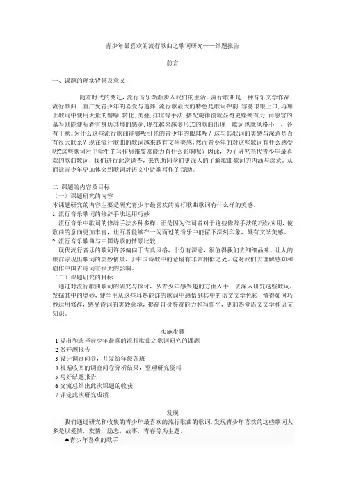 青少年最喜欢的歌曲之歌词研究