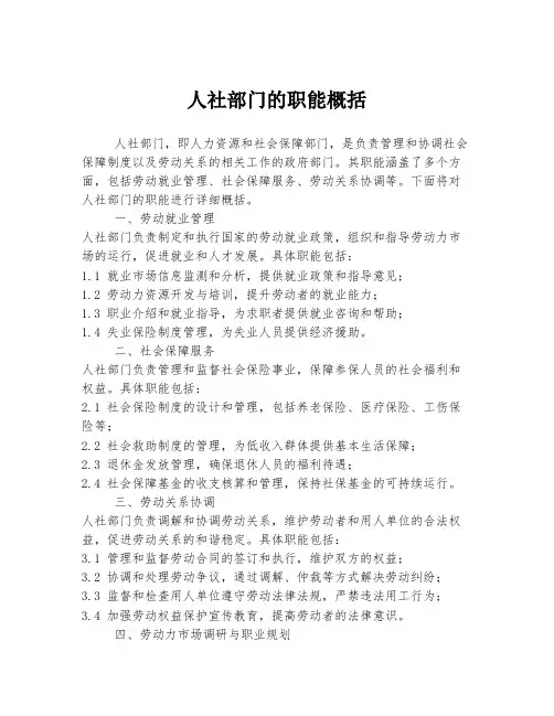 人社部门的职能概括