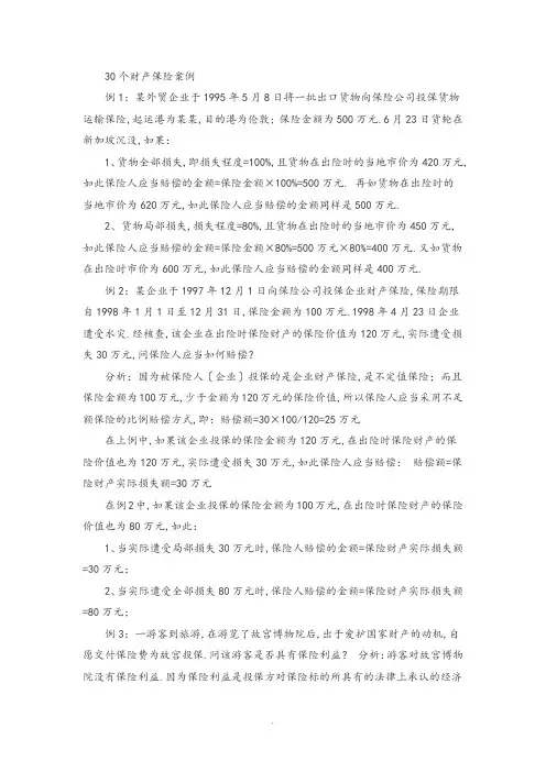 30个财产保险的案例