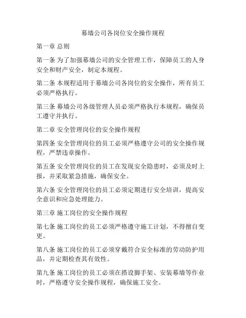 幕墙公司各岗位安全操作规程