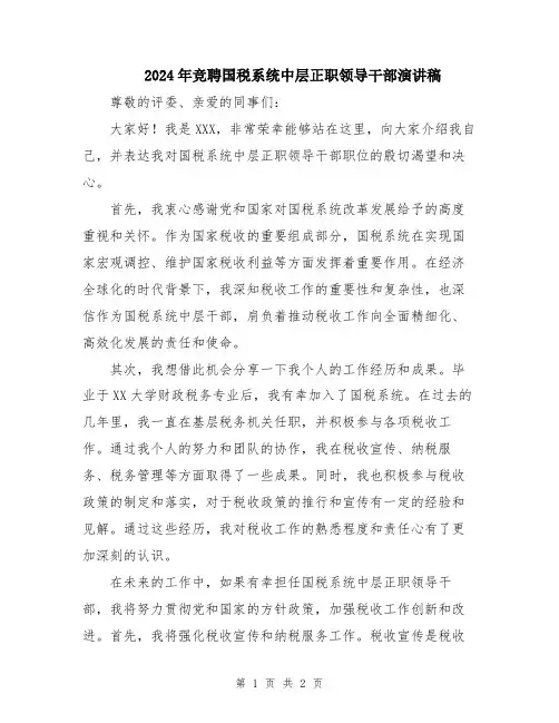 2024年竞聘国税系统中层正职领导干部演讲稿