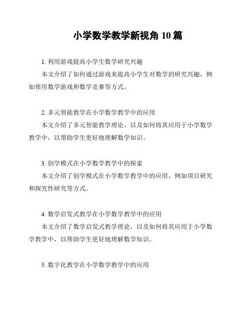 小学数学教学新视角10篇