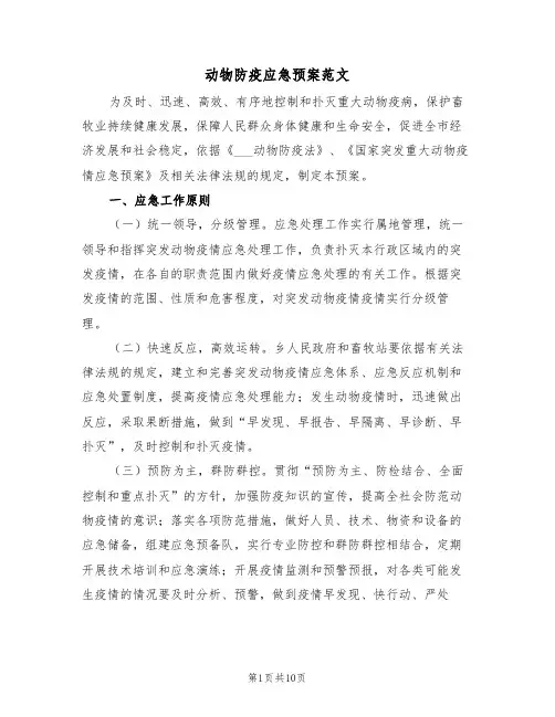 动物防疫应急预案范文(3篇)