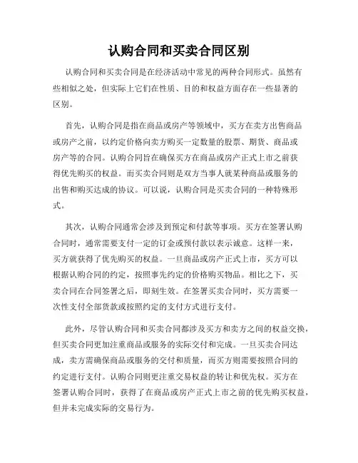 认购合同和买卖合同区别
