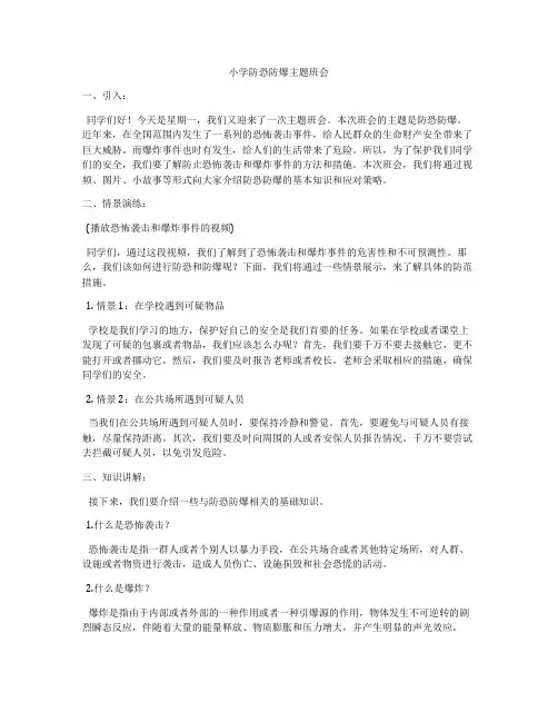 小学防恐防爆主题班会