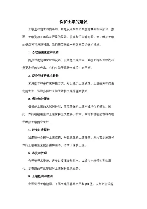 保护土壤的建议