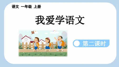 最新部编人教版一年级语文上册《我爱学语文》精品教学课件