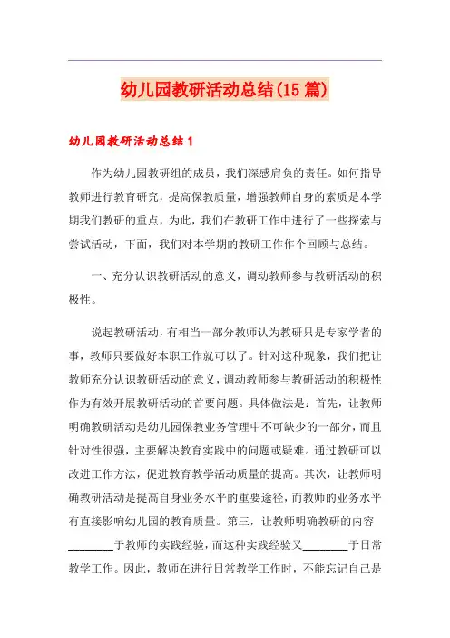 幼儿园教研活动总结(15篇)