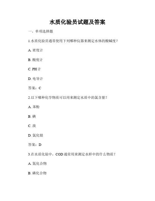 水质化验员试题及答案