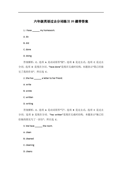 六年级英语过去分词练习20题带答案
