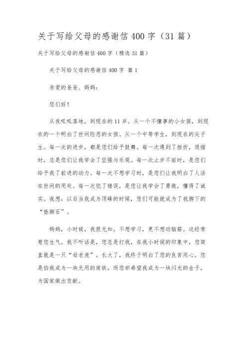 关于写给父母的感谢信400字(31篇)