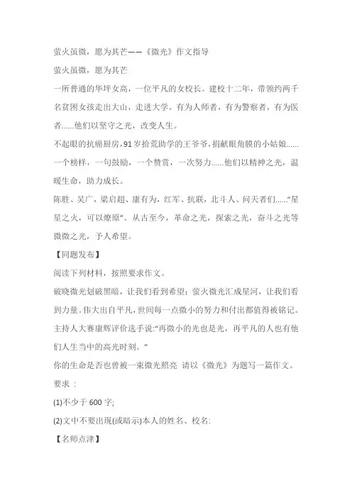 萤火虽微,愿为其芒——《微光》作文指导