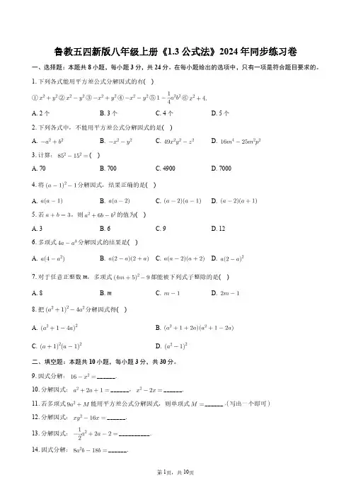 鲁教五四新版八年级上册《1.3公式法》2024年同步练习卷+答案解析