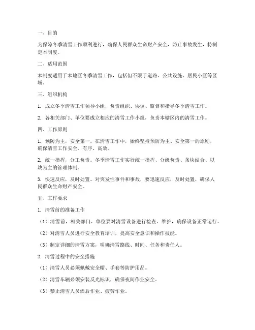 冬季清雪安全管理制度