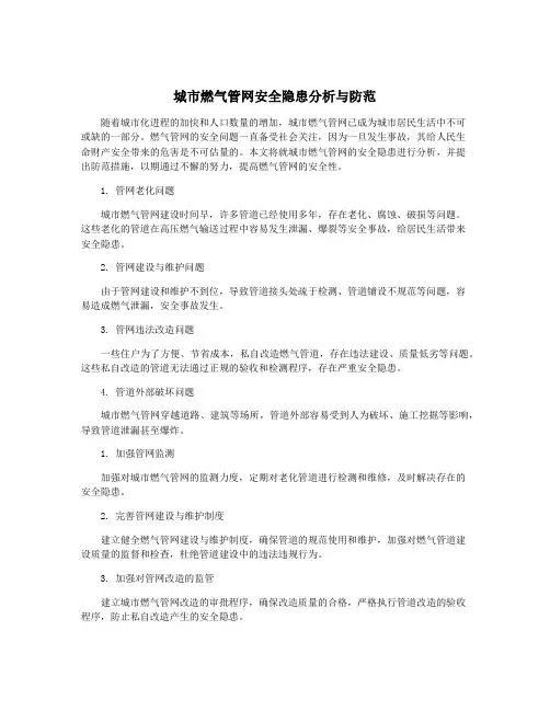 城市燃气管网安全隐患分析与防范