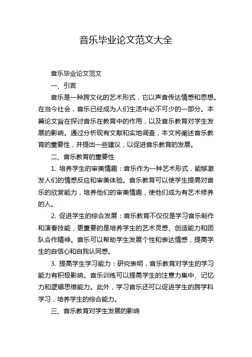 音乐毕业论文范文大全