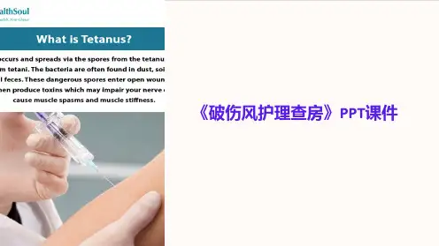《破伤风护理查房》课件
