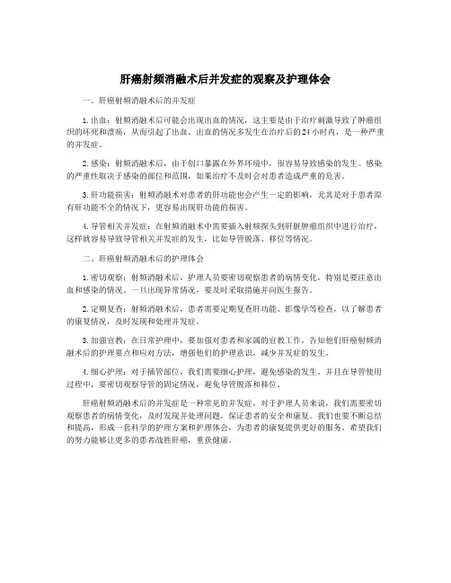 肝癌射频消融术后并发症的观察及护理体会