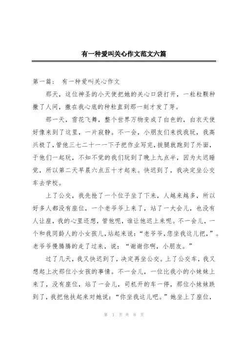 有一种爱叫关心作文范文六篇