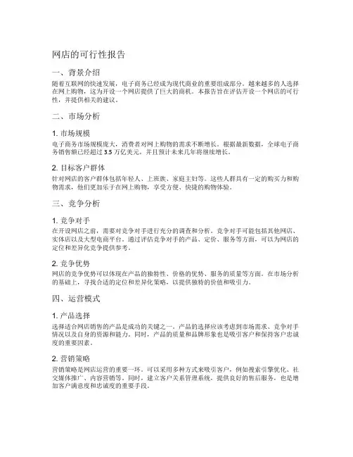 网店的可行性报告