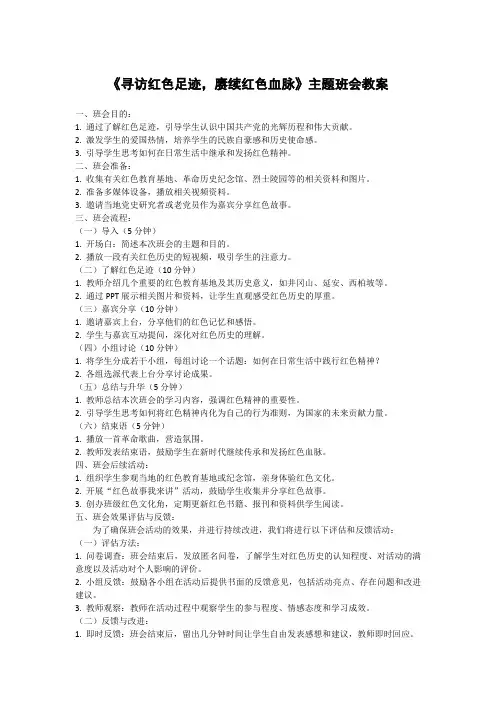 寻访红色足迹 赓续红色血脉主题班会教案
