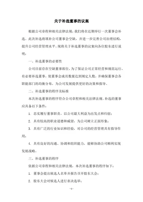 关于补选董事的议案