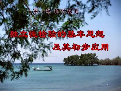 1.2独立性检验的基本思想
