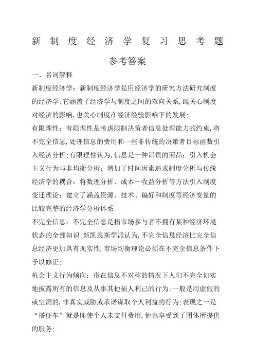 新制度经济学复习思考题参考答案