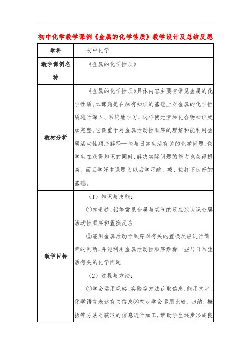 初中化学教学课例《金属的化学性质》教学设计及总结反思