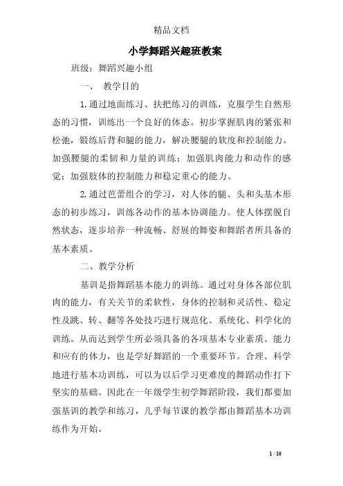 小学舞蹈兴趣班教案