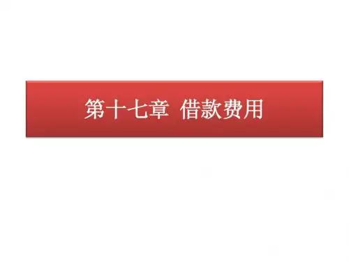 第十七章  借款费用