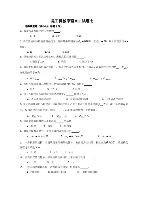 昆工机械原理811试题七