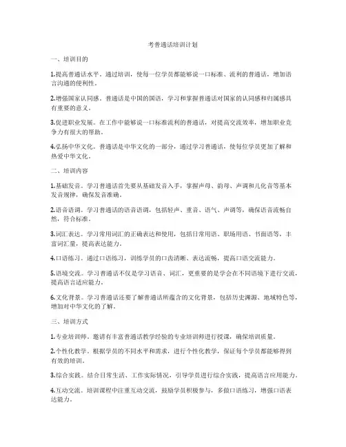 考普通话培训计划