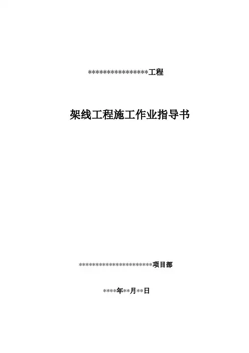 架线工程作业指导书