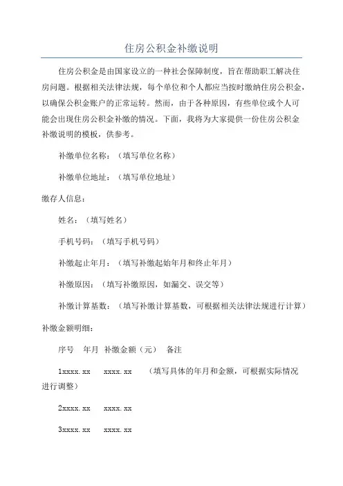 住房公积金补缴说明