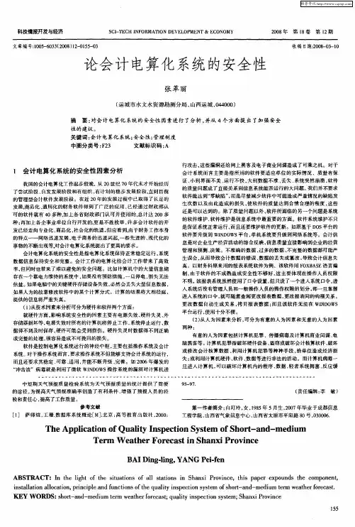 论会计电算化系统的安全性