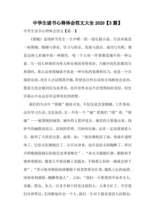 中学生读书心得体会范文大全2020【5篇】