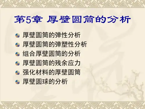 弹塑性力学 5_厚壁圆筒的分析