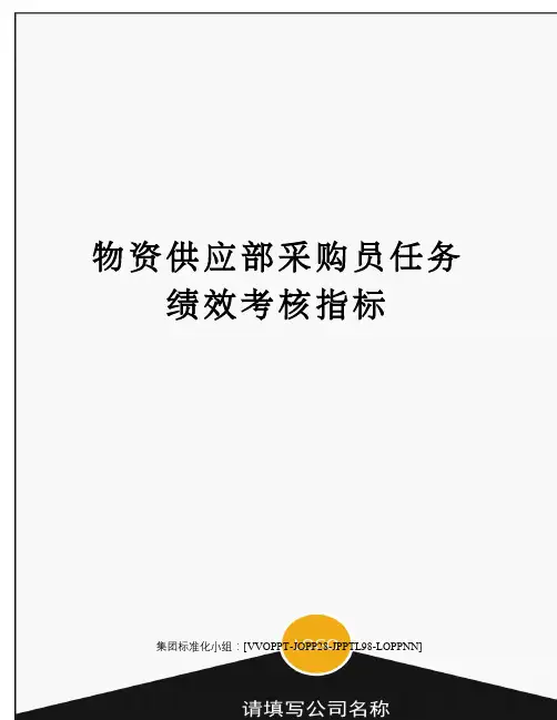 物资供应部采购员任务绩效考核指标