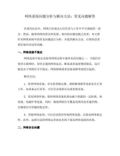 网络系统问题分析与解决方法：常见问题解答(七)