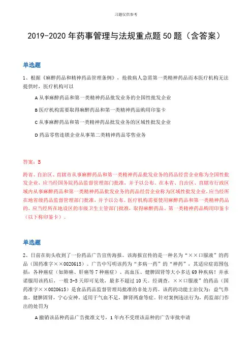 20192020年药事管理与法规重点题50题(含答案)