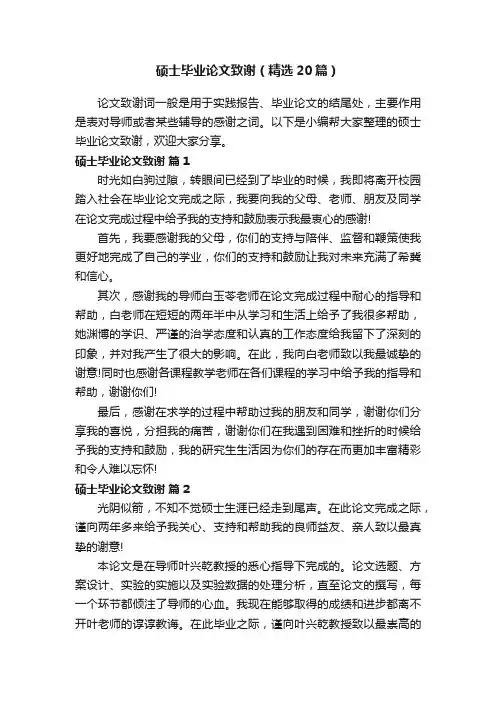 硕士毕业论文致谢（精选20篇）