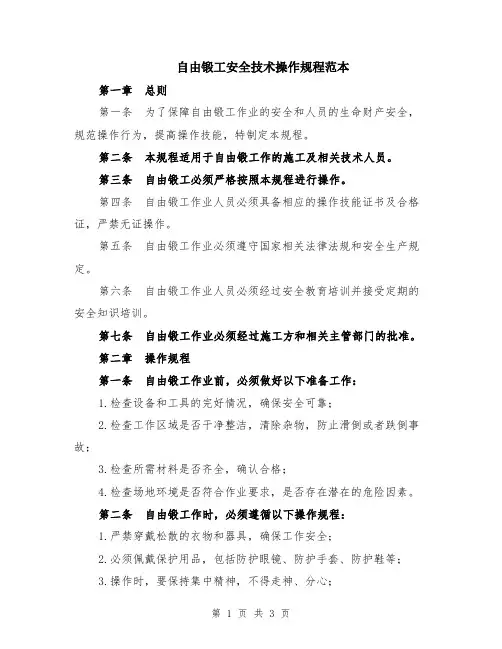 自由锻工安全技术操作规程范本
