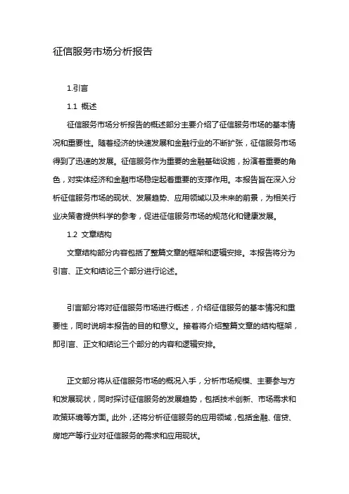 征信服务市场分析报告